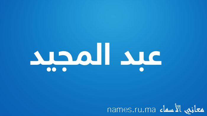 معنى إسم عبد المجيد